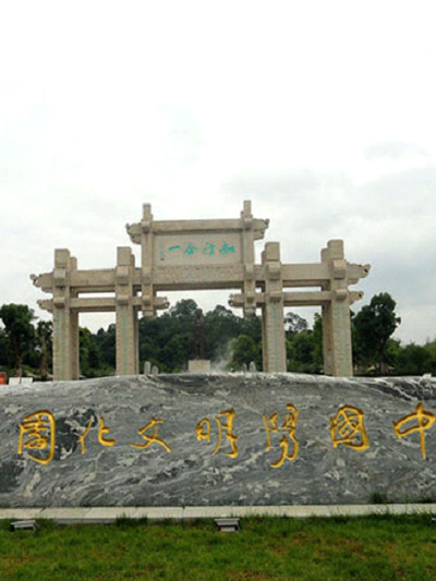 贵阳市阳明文化园